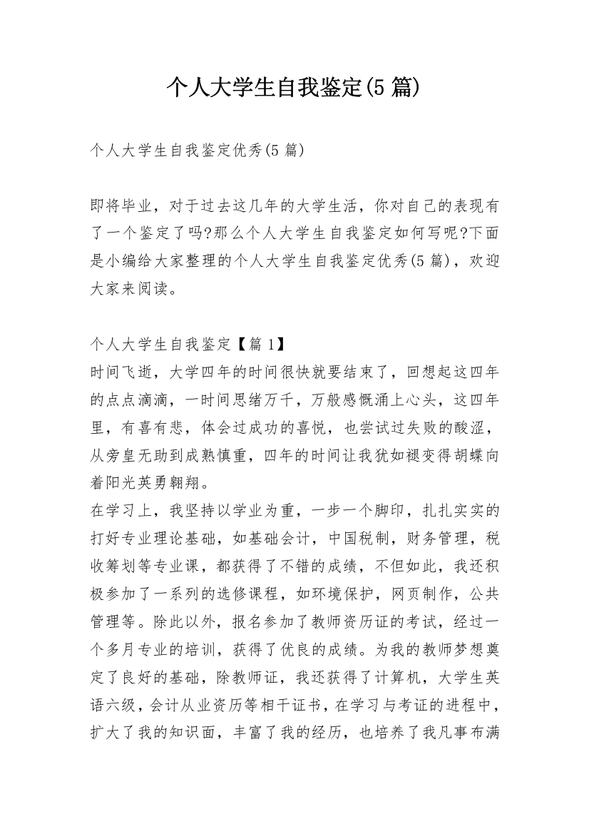 个人大学生自我鉴定(5篇)