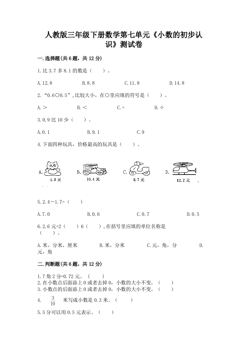 人教版三年级下册数学第七单元《小数的初步认识》测试卷及答案(夺冠)