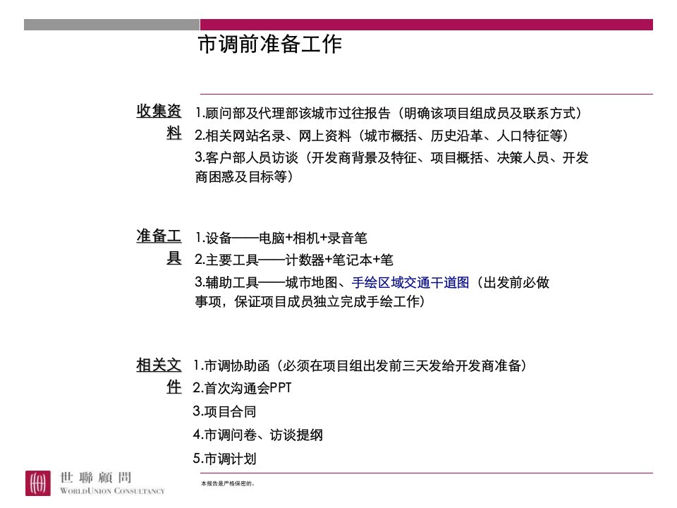 市场调研模块商业地产市场调研不求人课件