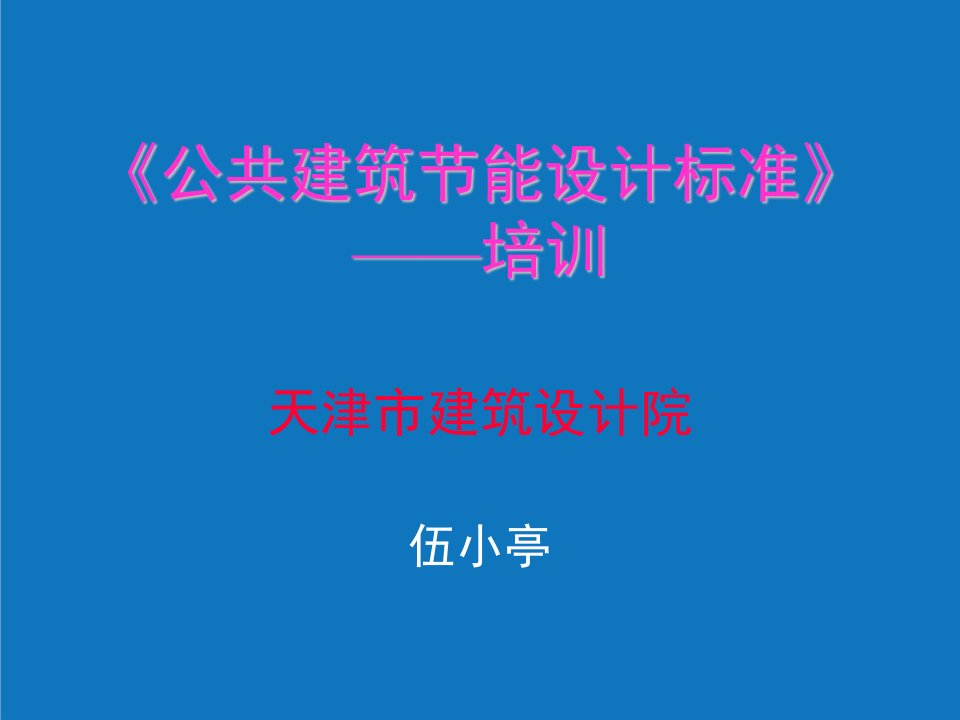 暖通工程-天津市公共建筑节能设计标准培训暖通专业辅导讲义