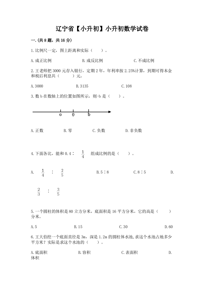 辽宁省【小升初】小升初数学试卷及答案【夺冠系列】