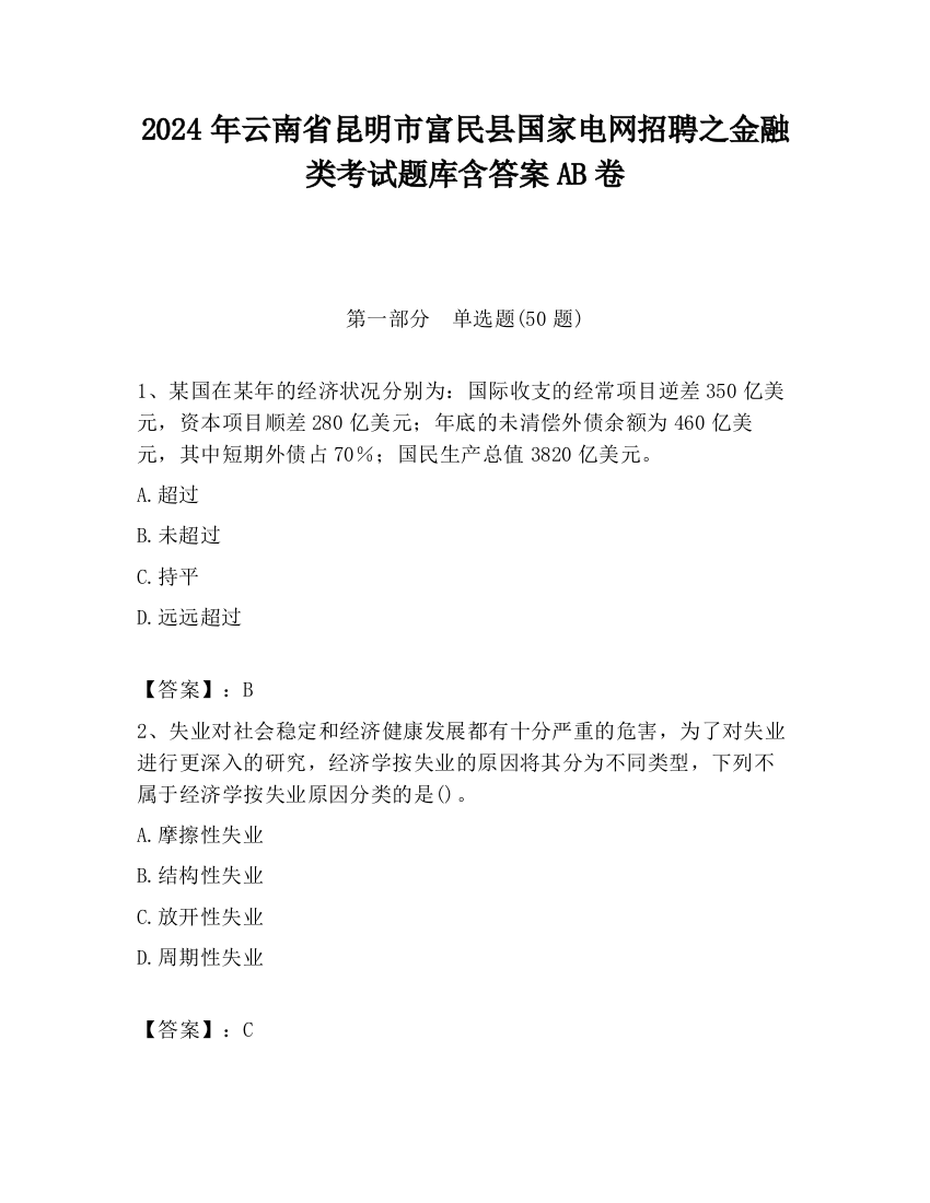 2024年云南省昆明市富民县国家电网招聘之金融类考试题库含答案AB卷