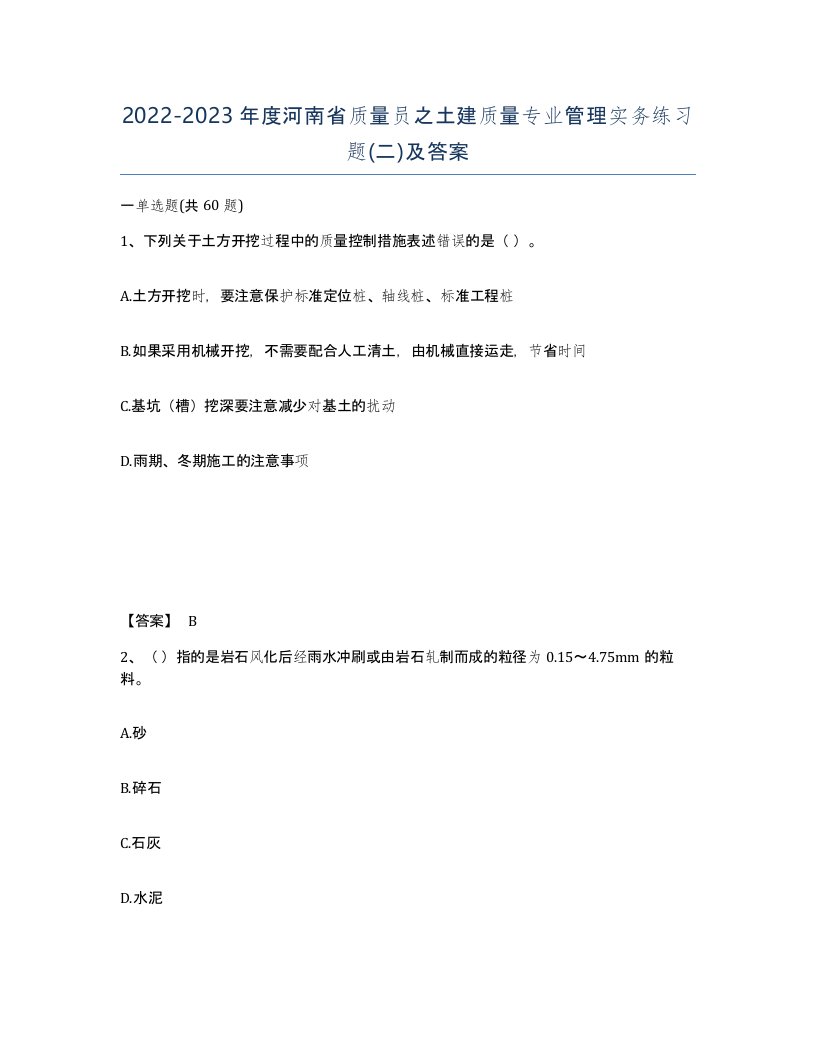 2022-2023年度河南省质量员之土建质量专业管理实务练习题二及答案