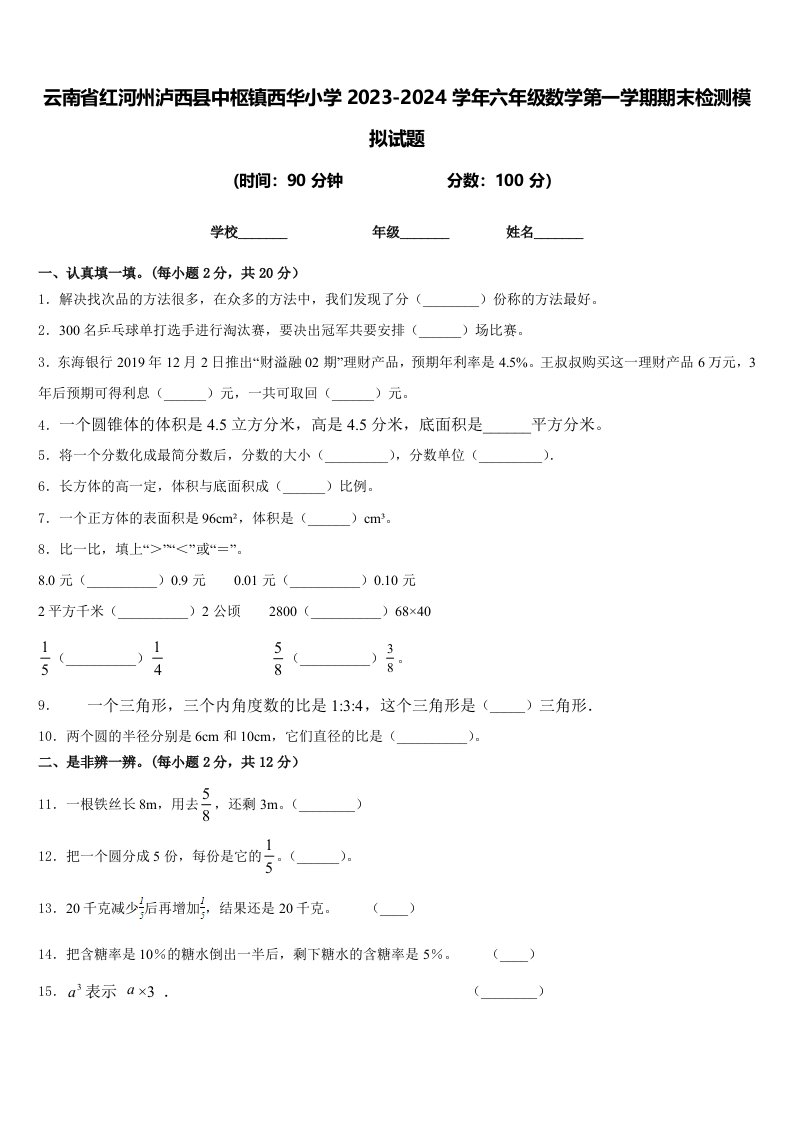 云南省红河州泸西县中枢镇西华小学2023-2024学年六年级数学第一学期期末检测模拟试题含答案