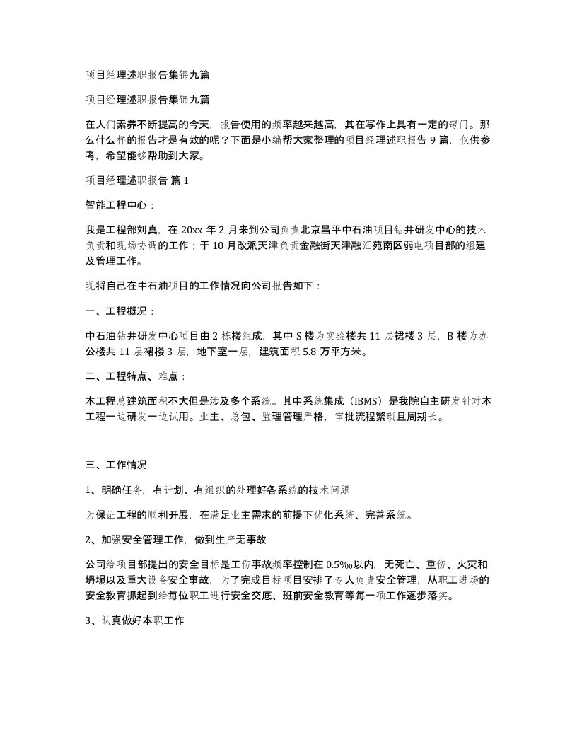 项目经理述职报告集锦九篇