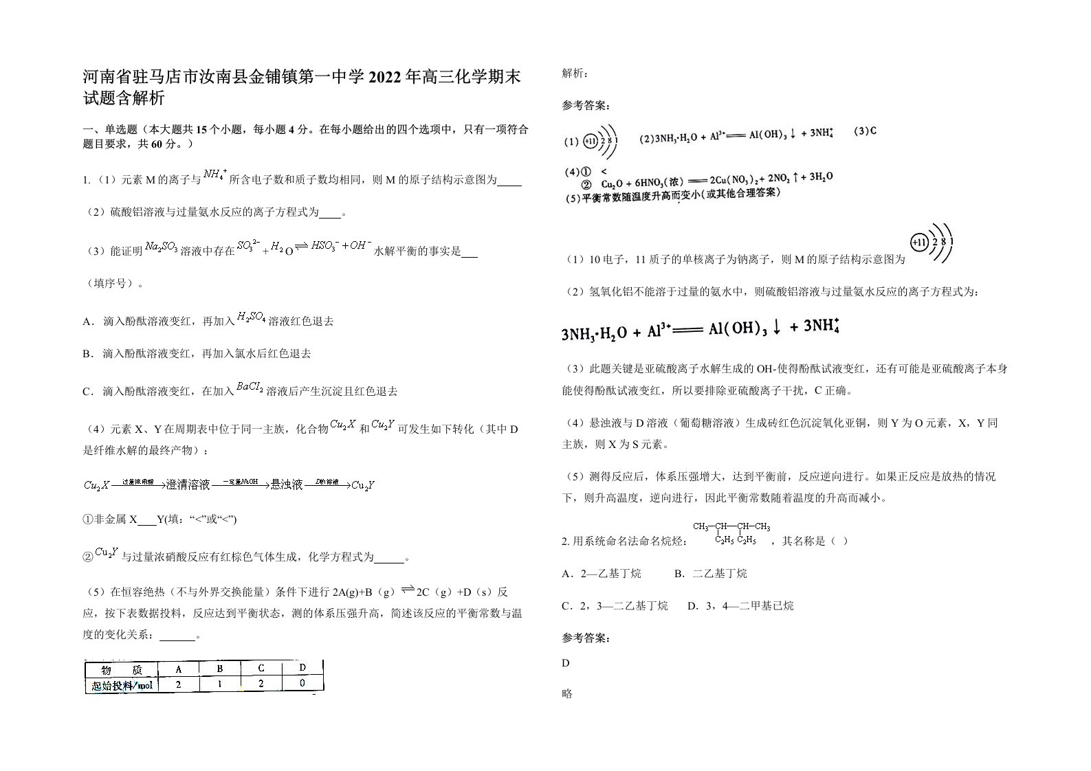 河南省驻马店市汝南县金铺镇第一中学2022年高三化学期末试题含解析