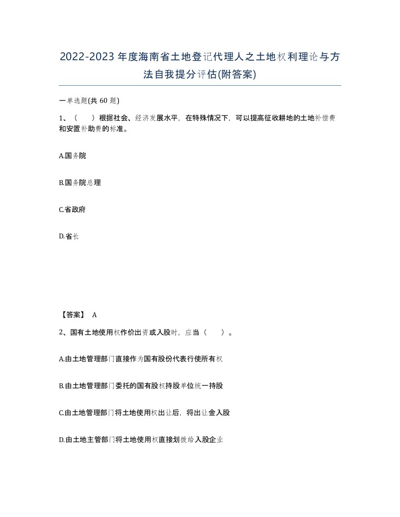 2022-2023年度海南省土地登记代理人之土地权利理论与方法自我提分评估附答案