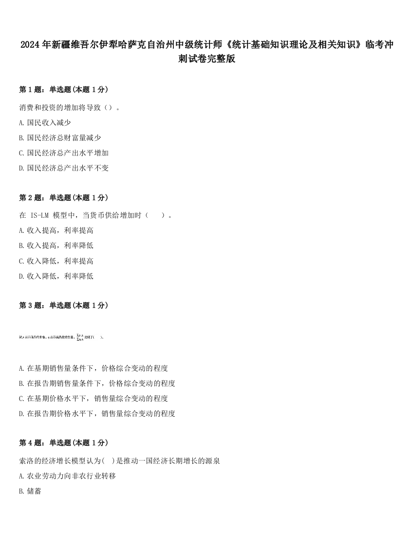 2024年新疆维吾尔伊犁哈萨克自治州中级统计师《统计基础知识理论及相关知识》临考冲刺试卷完整版