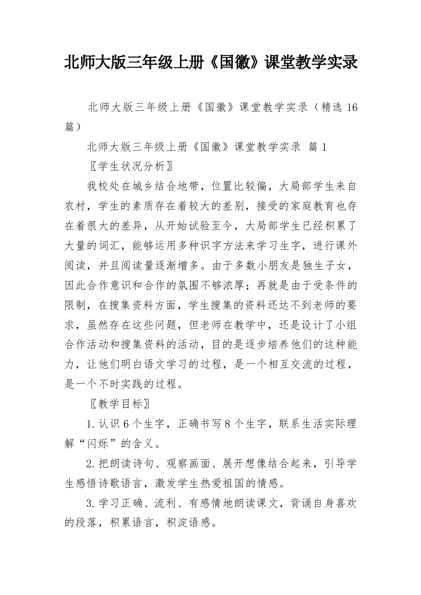 北师大版三年级上册《国徽》课堂教学实录