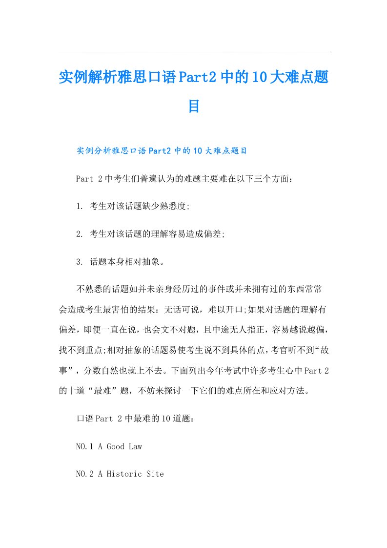 实例解析雅思口语Part2中的10大难点题目