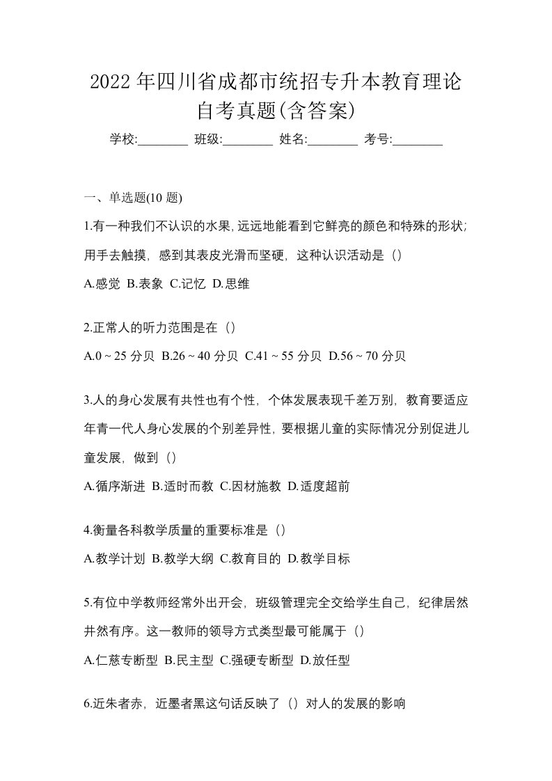 2022年四川省成都市统招专升本教育理论自考真题含答案