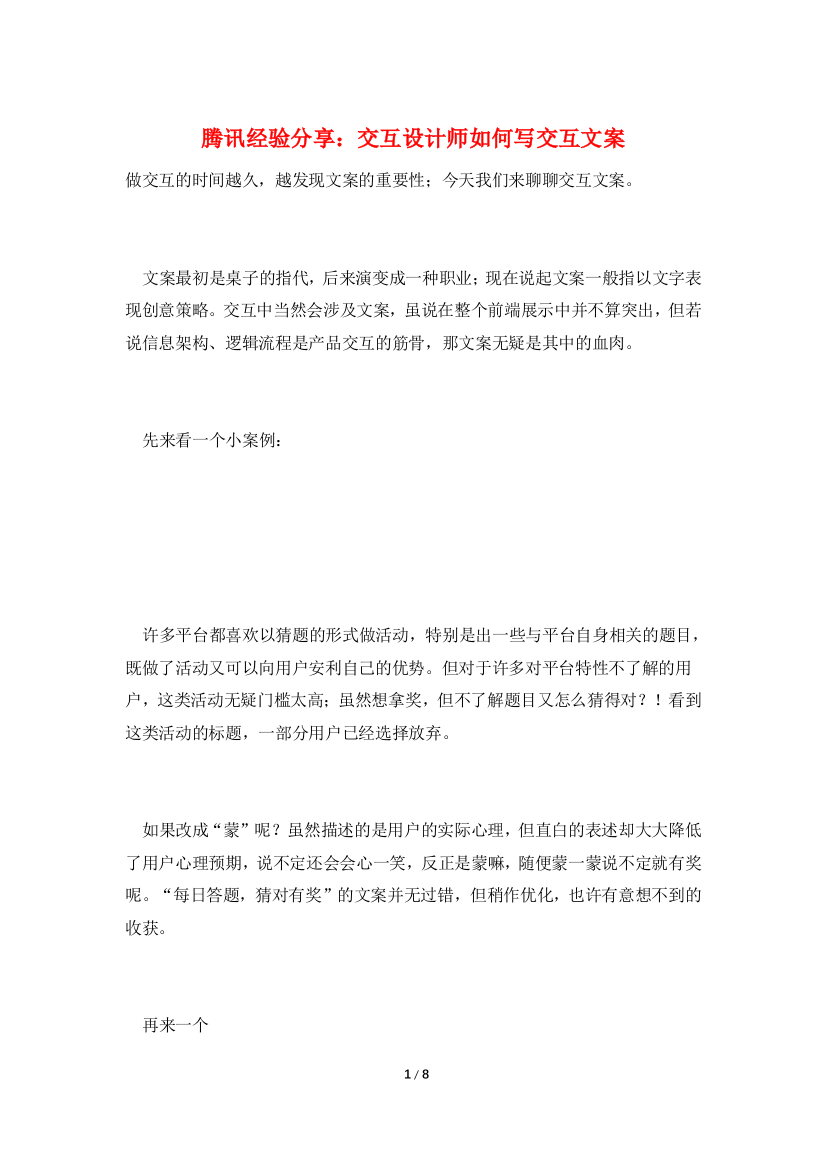 腾讯经验分享：交互设计师如何写交互文案