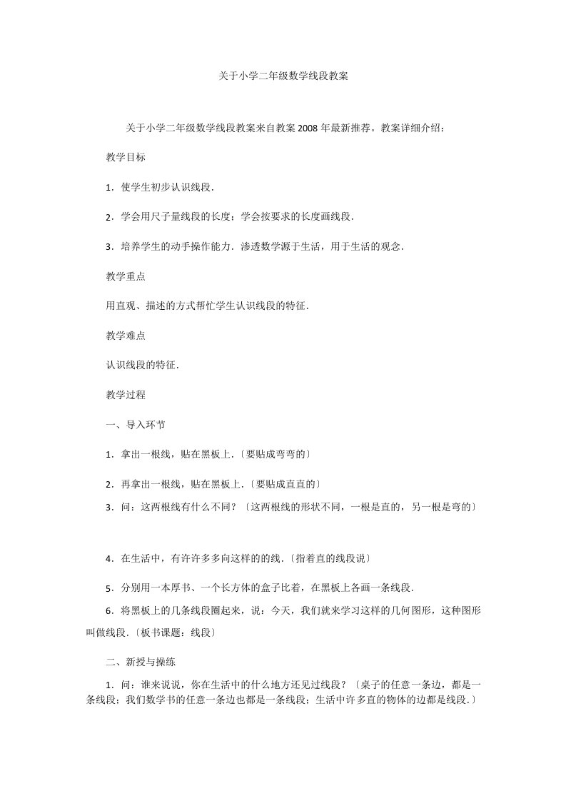 关于小学二年级数学线段教案