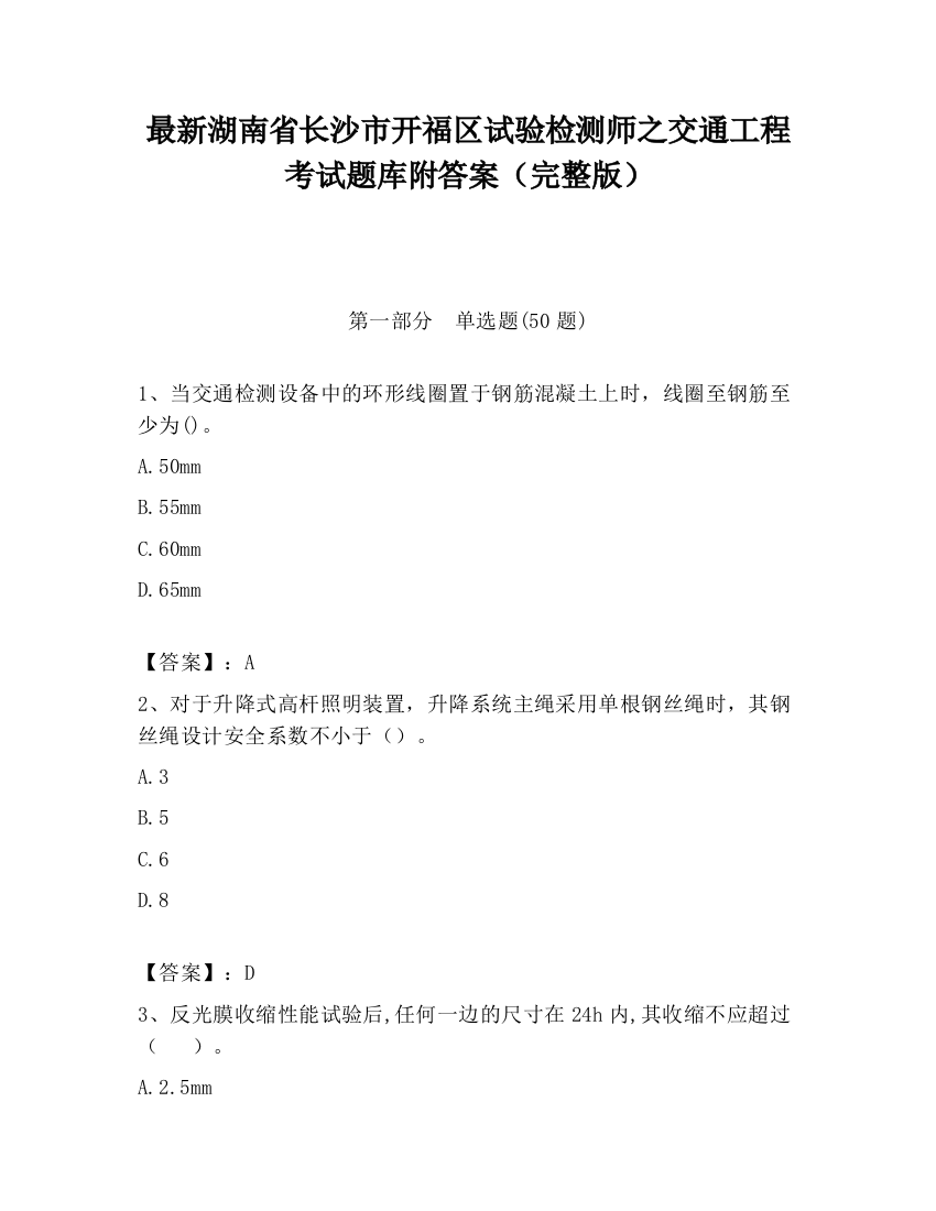 最新湖南省长沙市开福区试验检测师之交通工程考试题库附答案（完整版）