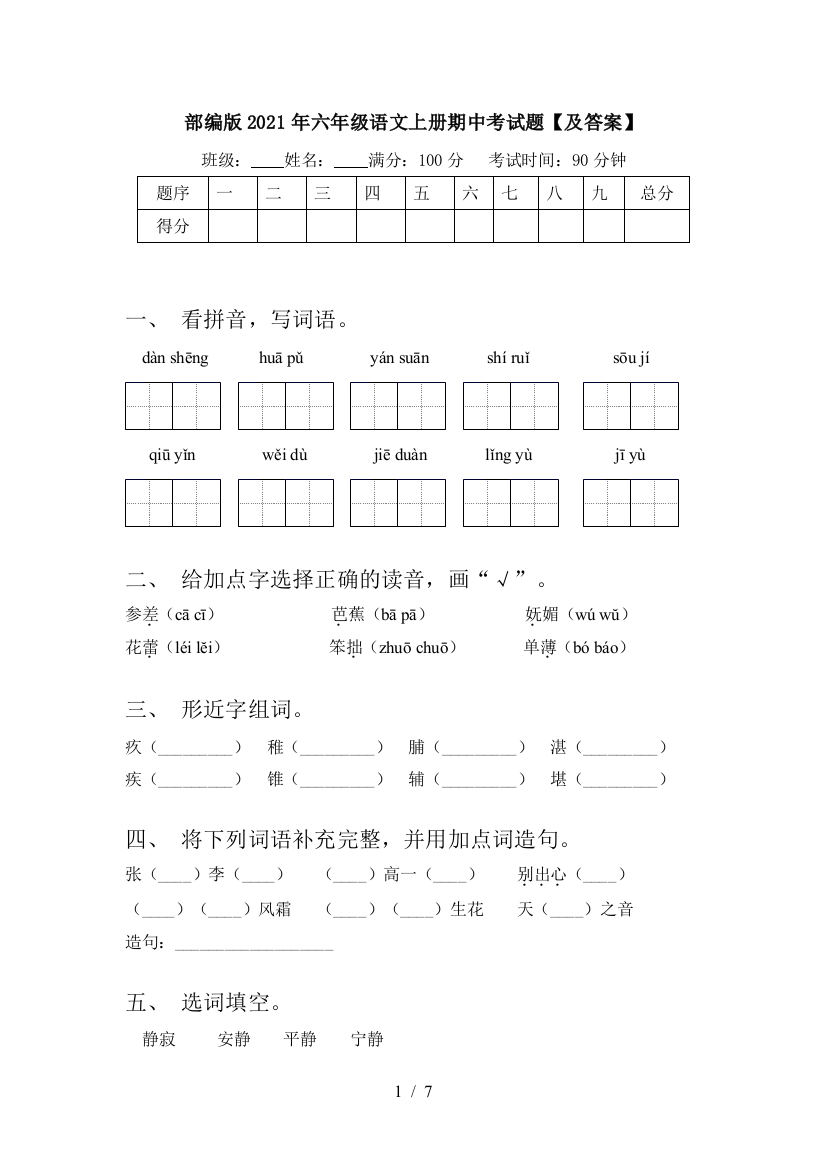 部编版2021年六年级语文上册期中考试题【及答案】