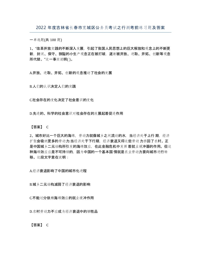 2022年度吉林省长春市宽城区公务员考试之行测考前练习题及答案