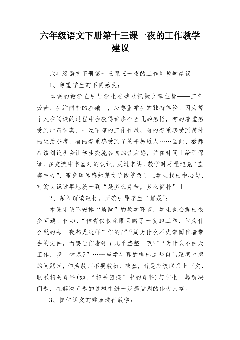 六年级语文下册第十三课一夜的工作教学建议