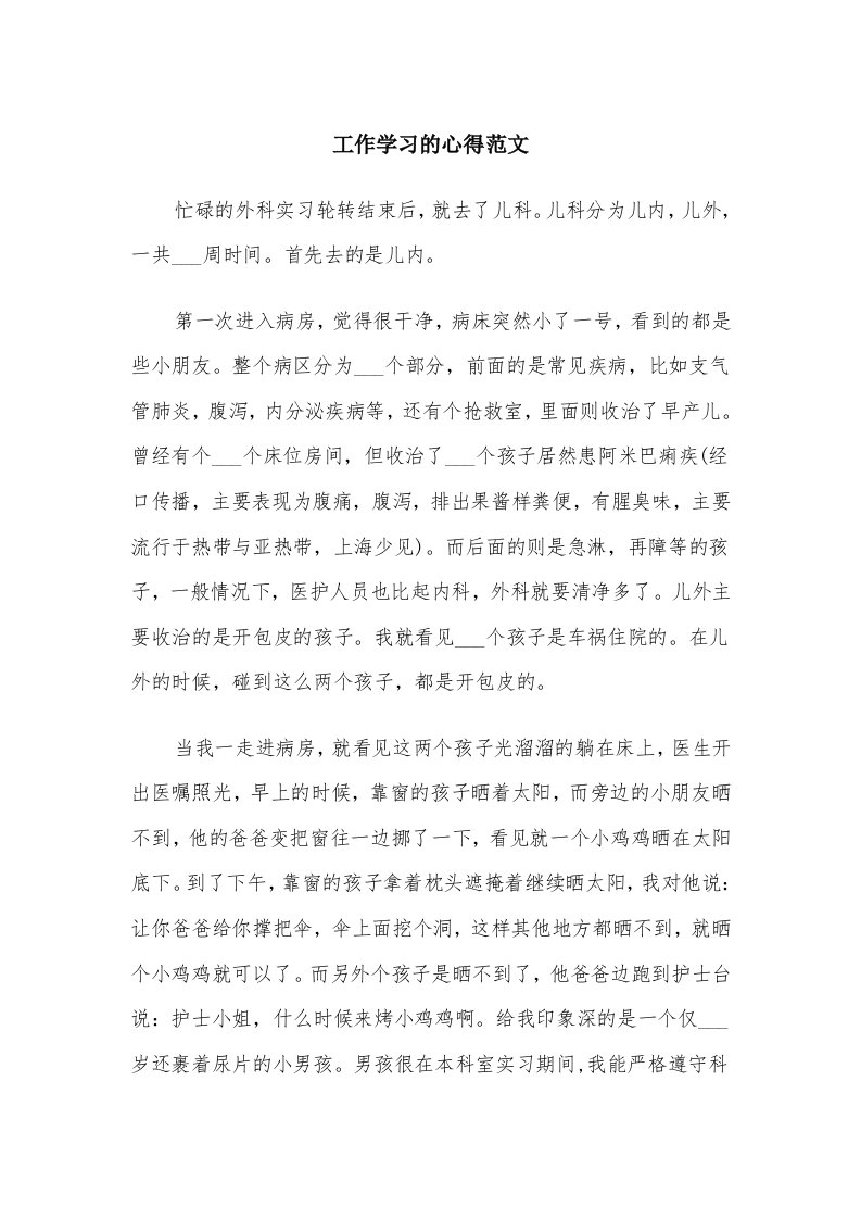 工作学习的心得范文