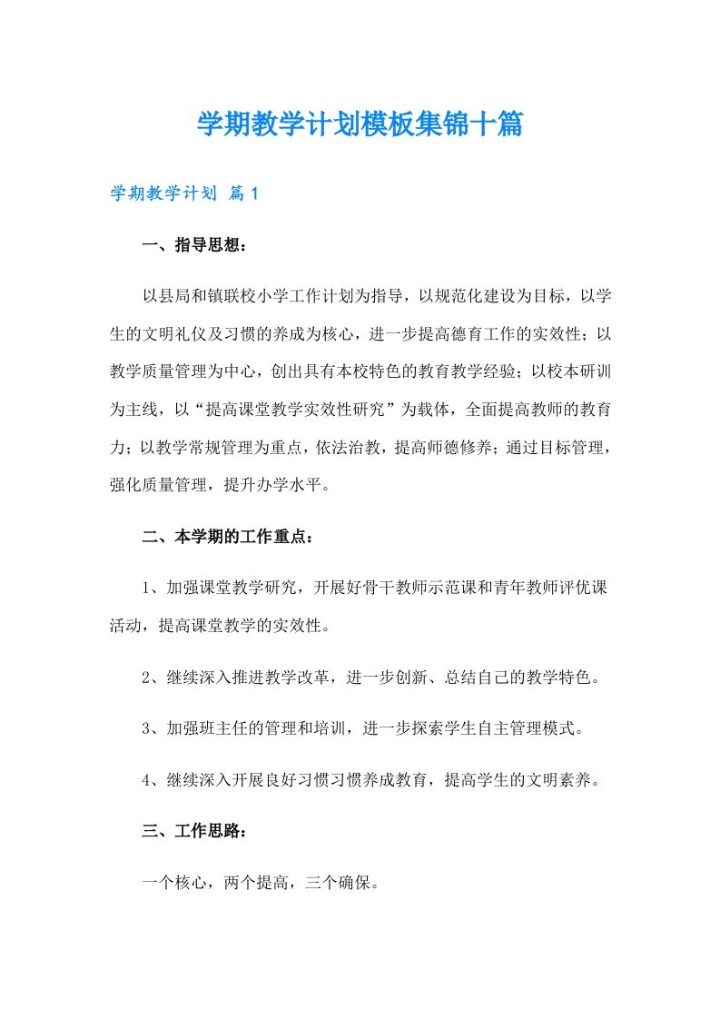 学期教学计划模板集锦十篇（可编辑）