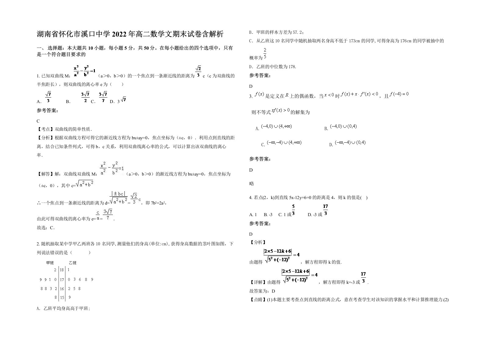 湖南省怀化市溪口中学2022年高二数学文期末试卷含解析