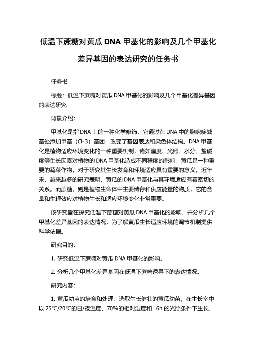 低温下蔗糖对黄瓜DNA甲基化的影响及几个甲基化差异基因的表达研究的任务书