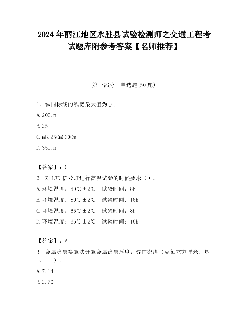 2024年丽江地区永胜县试验检测师之交通工程考试题库附参考答案【名师推荐】