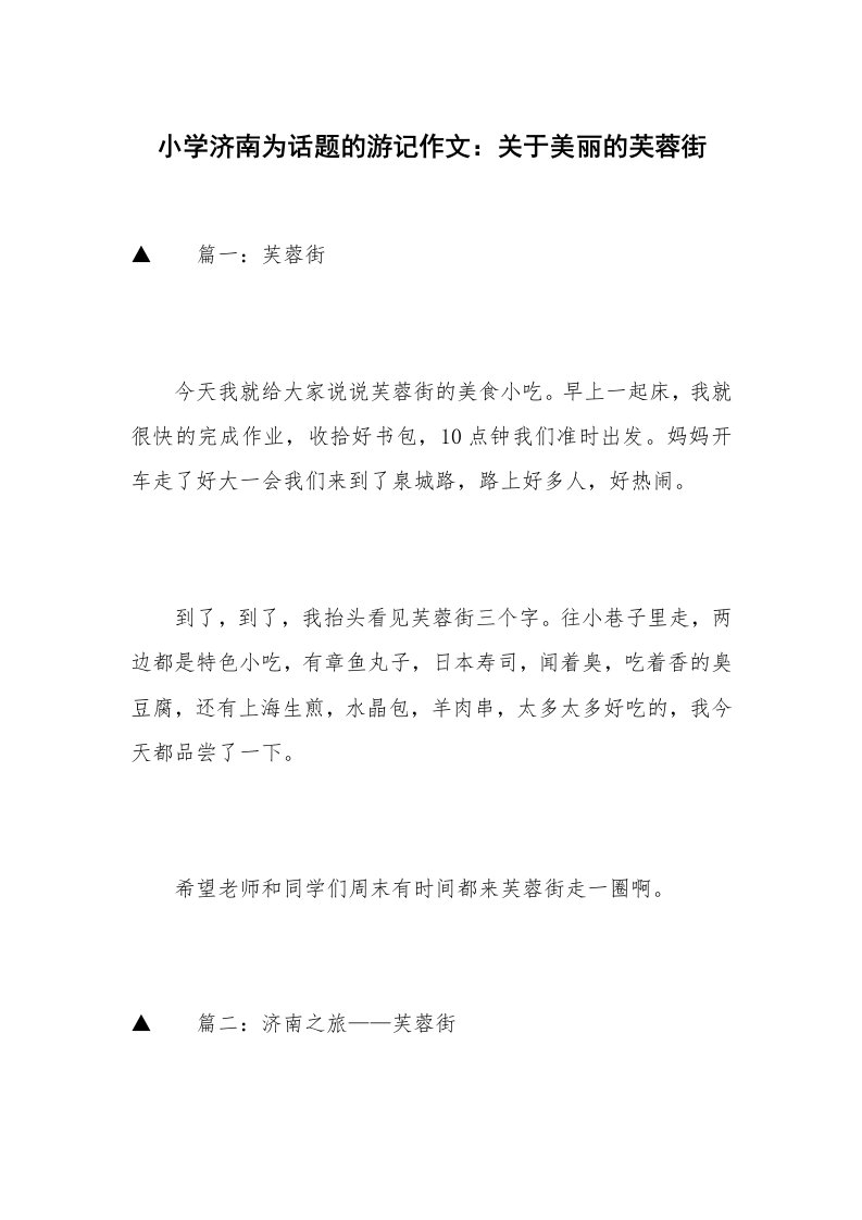 小学济南为话题的游记作文：关于美丽的芙蓉街