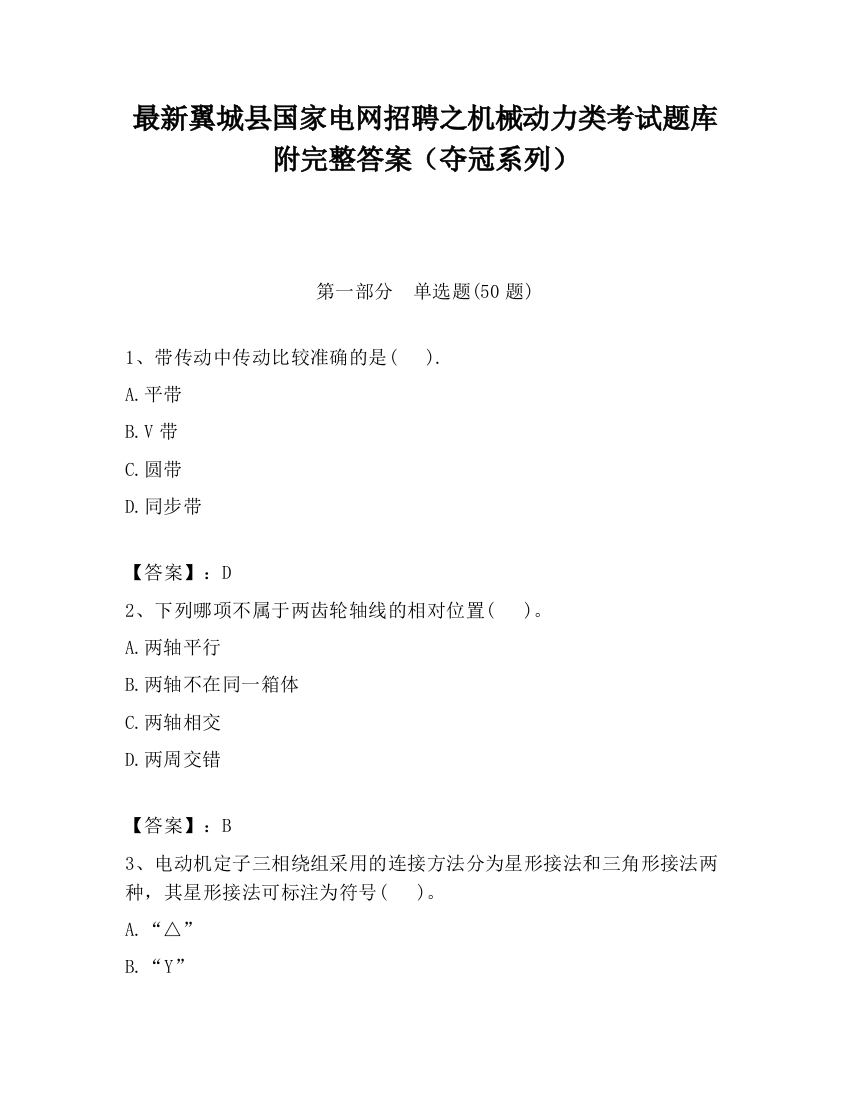 最新翼城县国家电网招聘之机械动力类考试题库附完整答案（夺冠系列）