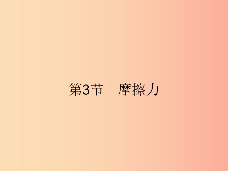 2019年春八年级物理下册第八章运动和力8.3摩擦力课件