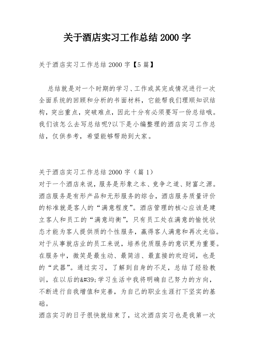 关于酒店实习工作总结2000字