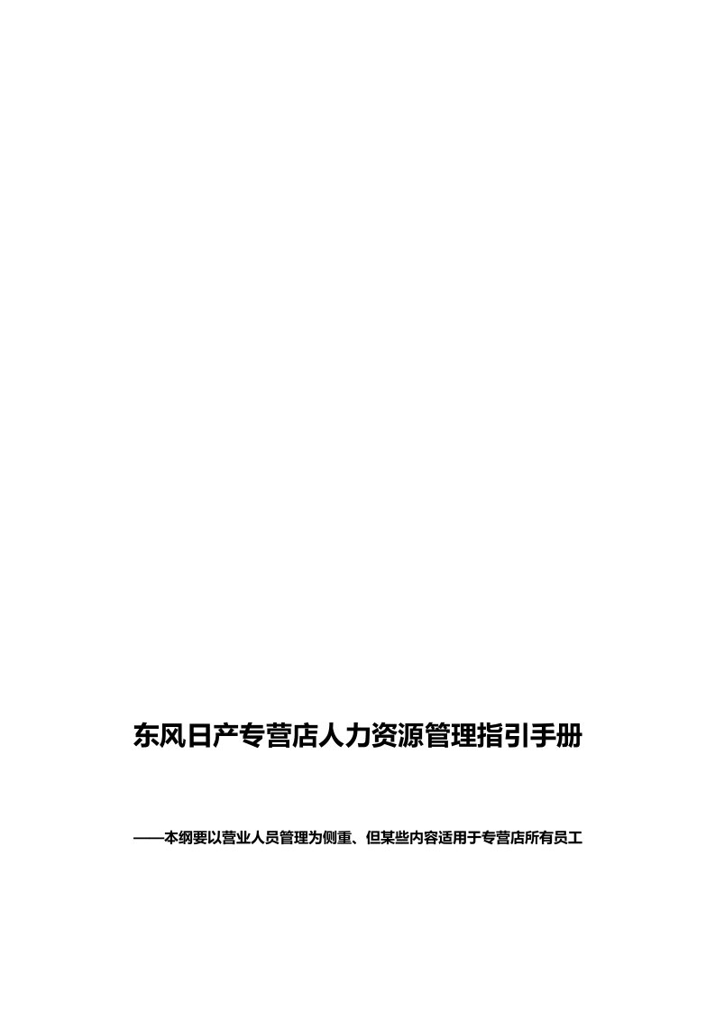 东风日产汽车专营店人力资源管理指引手册