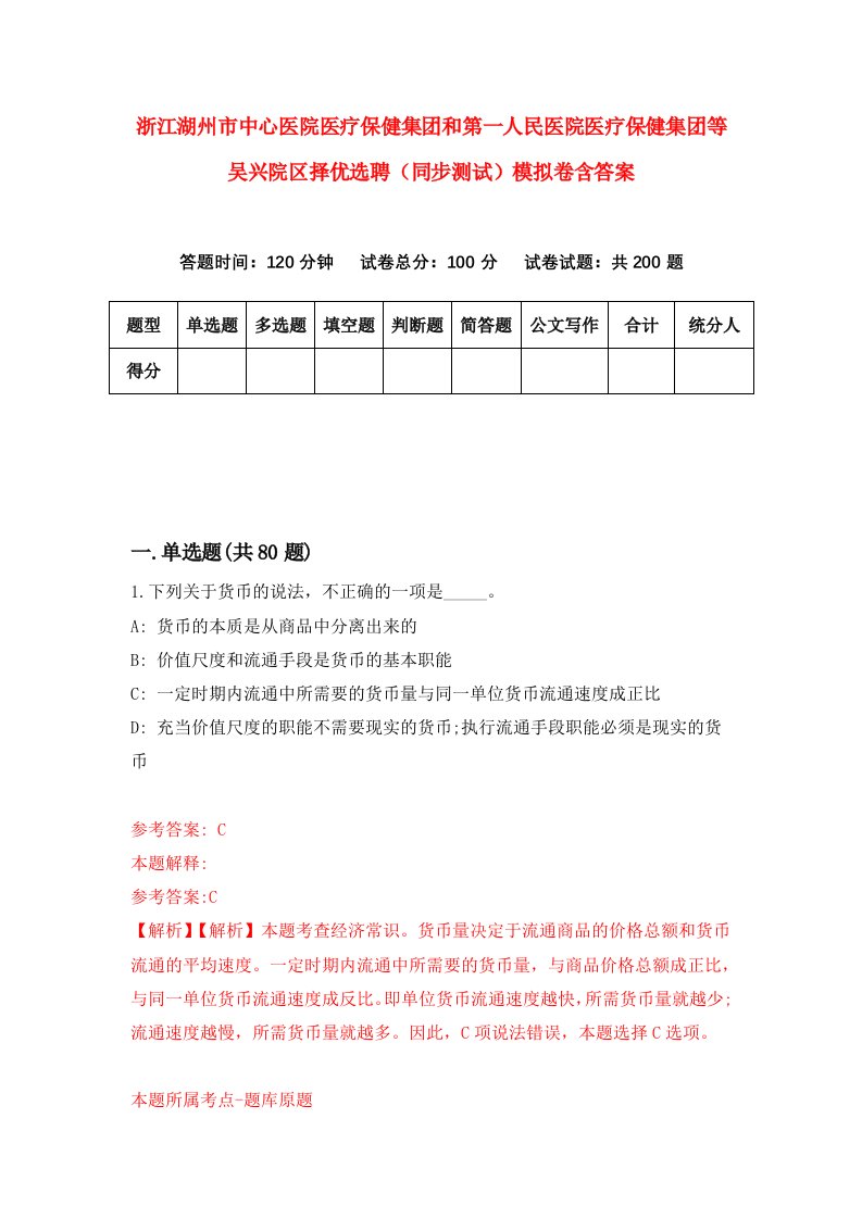 浙江湖州市中心医院医疗保健集团和第一人民医院医疗保健集团等吴兴院区择优选聘同步测试模拟卷含答案7