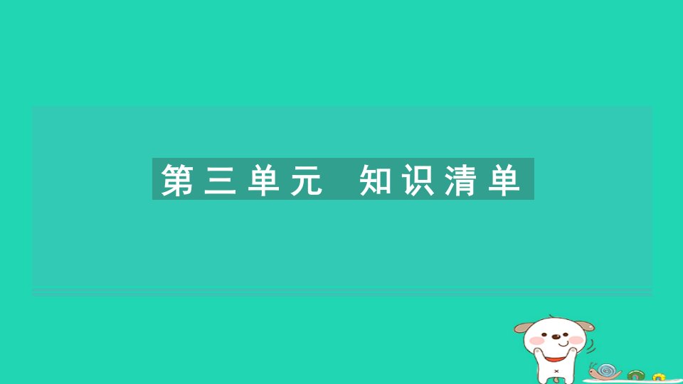 2024六年级语文下册第三单元知识清单习题课件新人教版