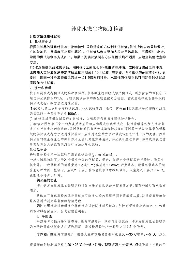 纯化水中需氧菌总数检测方法