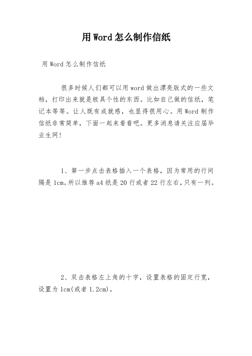 用Word怎么制作信纸