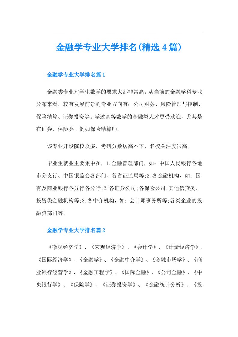 金融学专业大学排名(精选4篇)