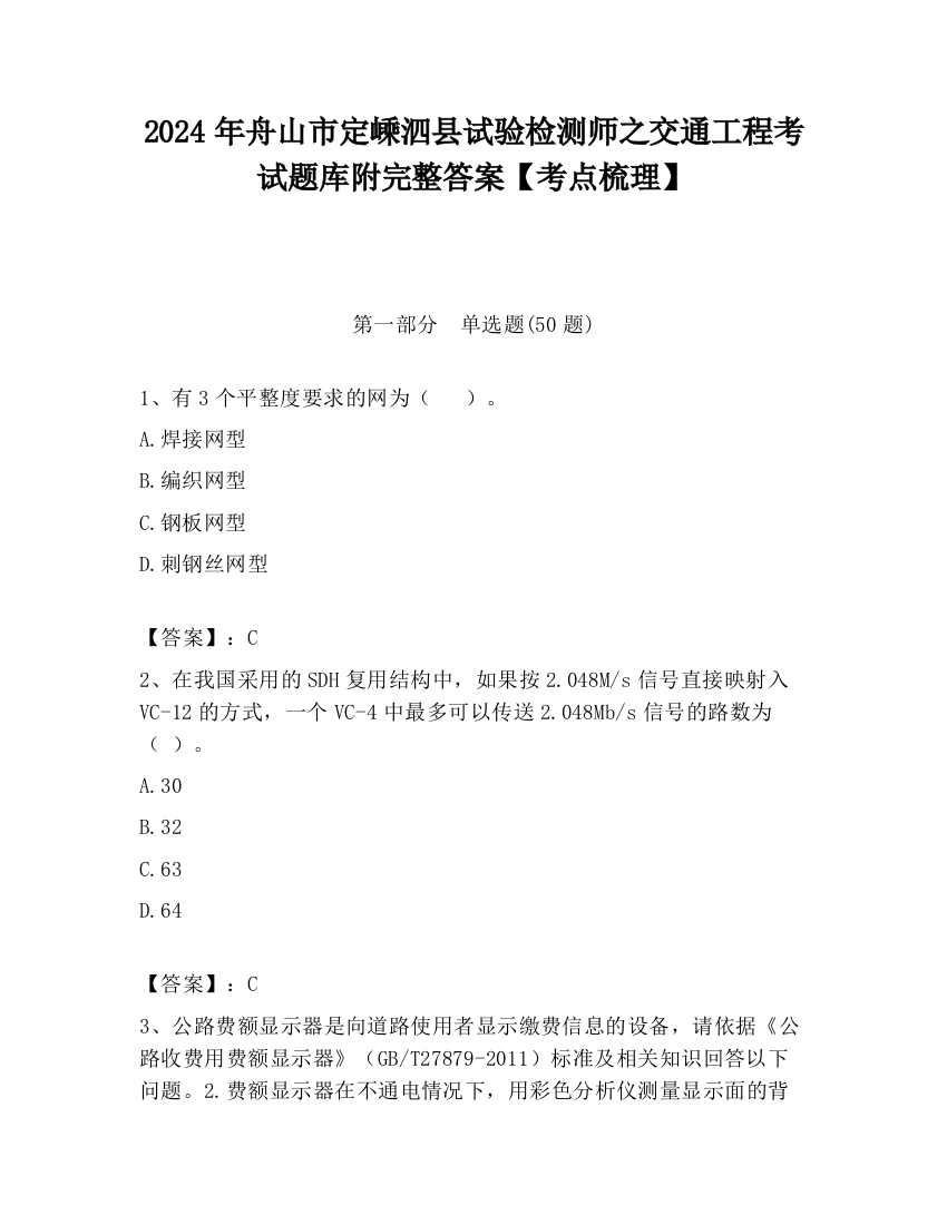 2024年舟山市定嵊泗县试验检测师之交通工程考试题库附完整答案【考点梳理】