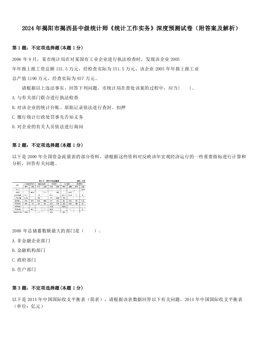 2024年揭阳市揭西县中级统计师《统计工作实务》深度预测试卷（附答案及解析）