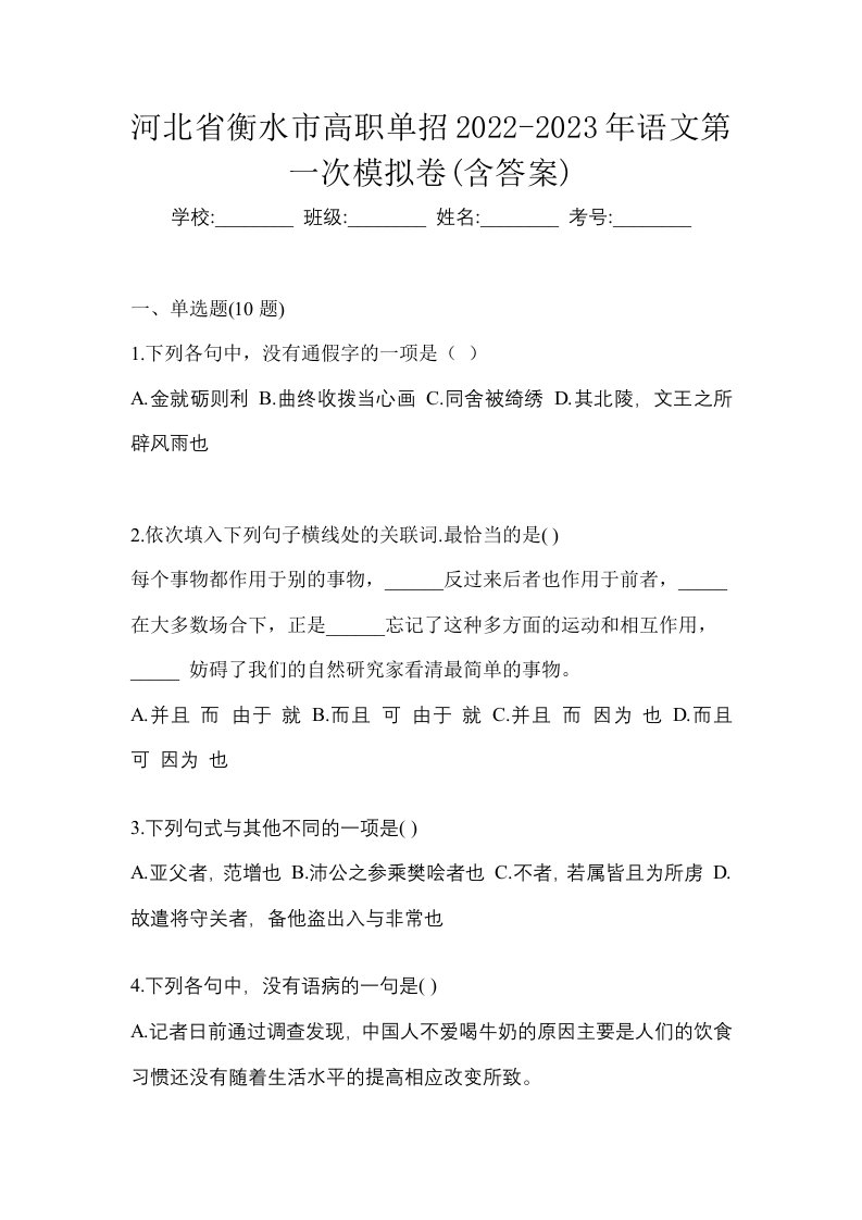 河北省衡水市高职单招2022-2023年语文第一次模拟卷含答案