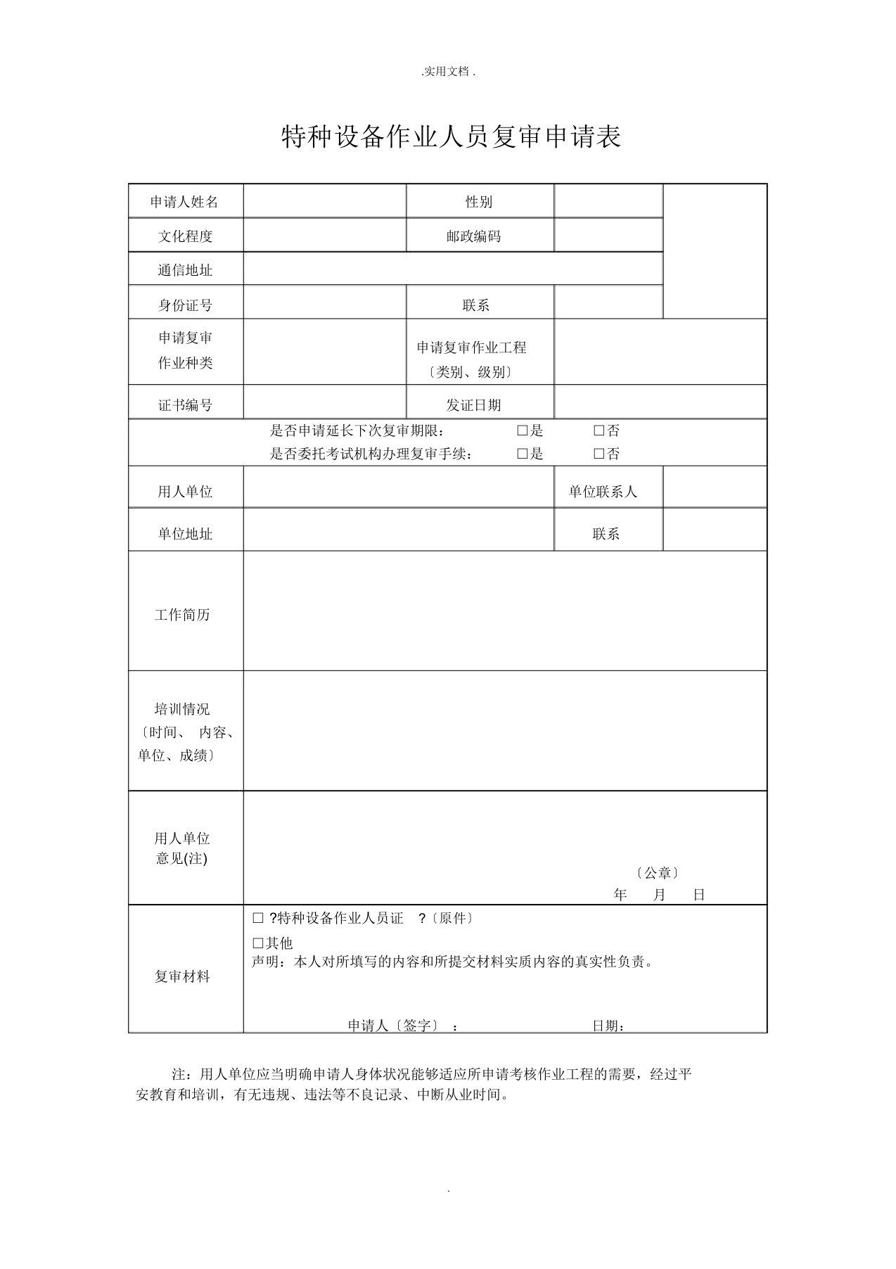 特种设备作业人员复审申请表(最新)