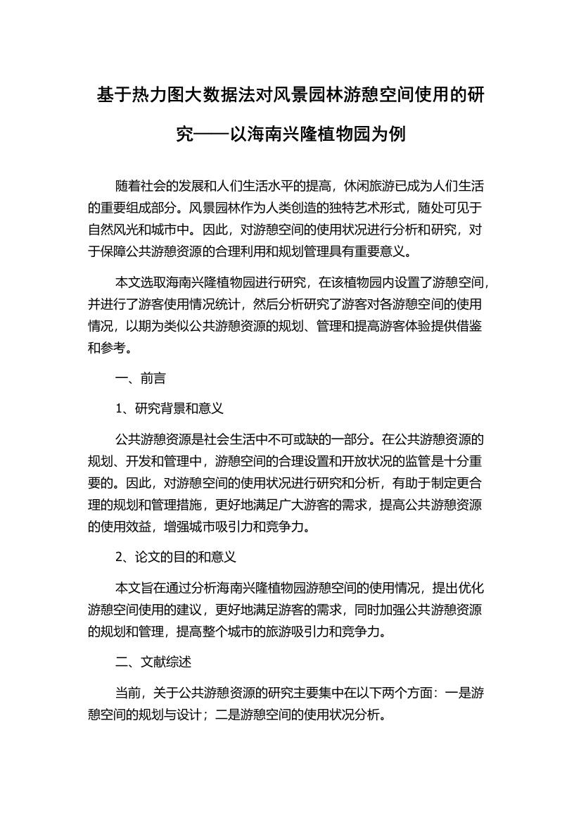 基于热力图大数据法对风景园林游憩空间使用的研究——以海南兴隆植物园为例