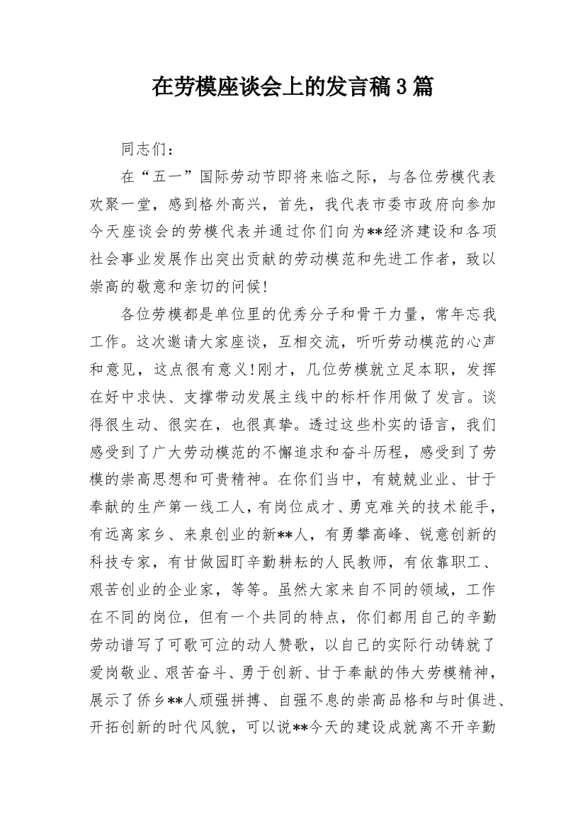 在劳模座谈会上的发言稿3篇