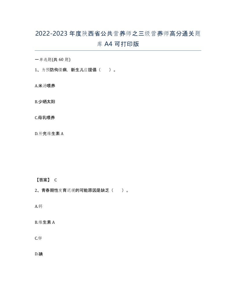 2022-2023年度陕西省公共营养师之三级营养师高分通关题库A4可打印版