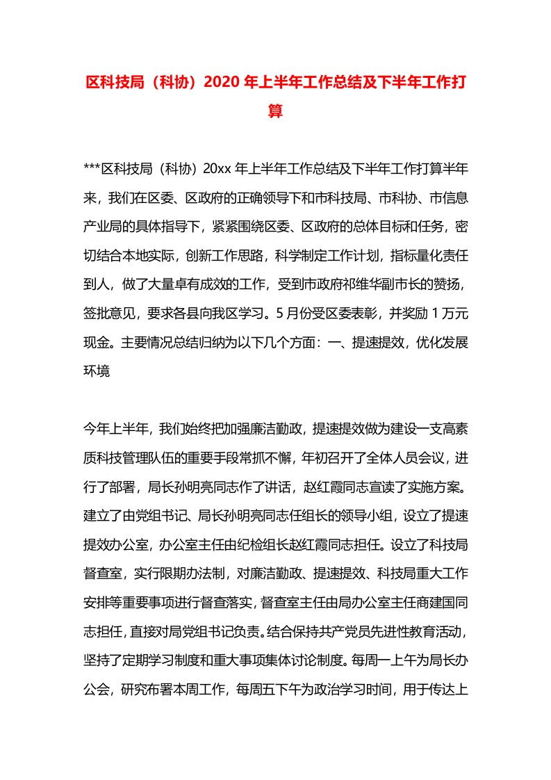 区科技局（科协）2020年上半年工作总结及下半年工作打算