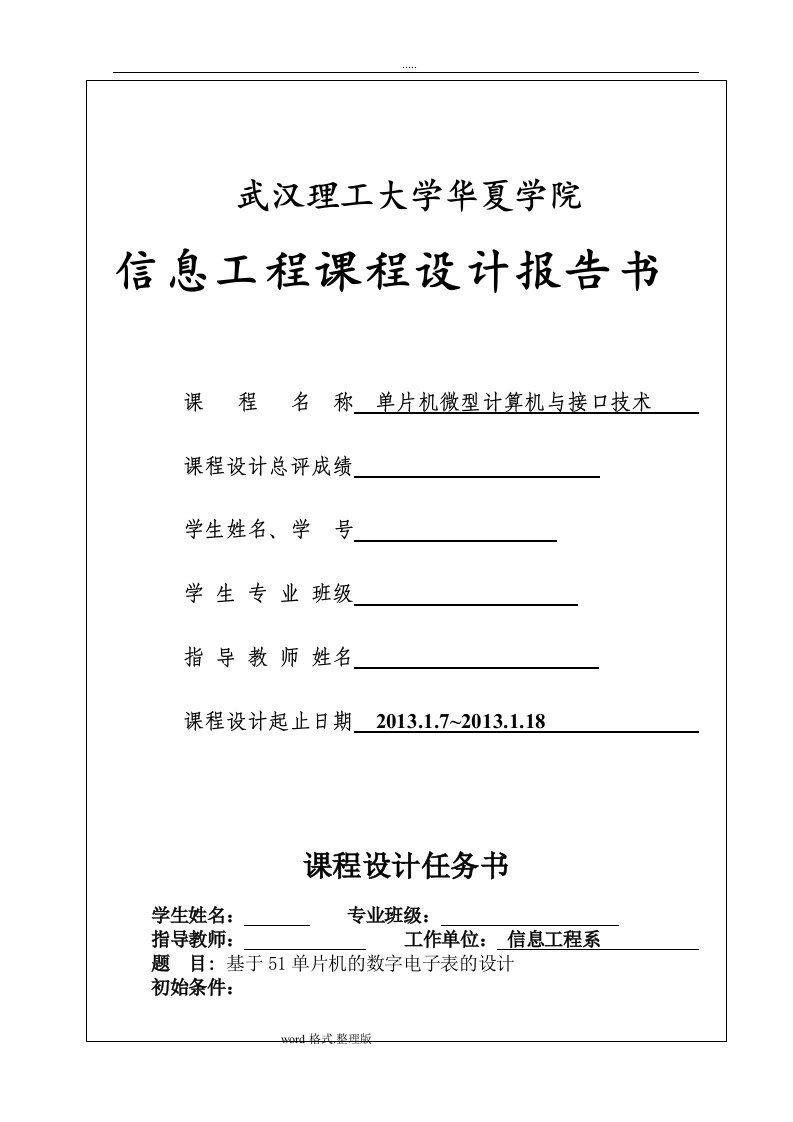 数字电子表课程设计报告书