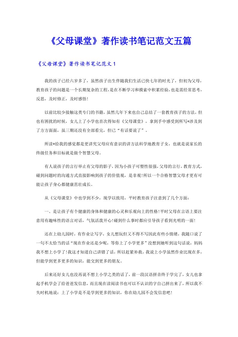 《父母课堂》著作读书笔记范文五篇