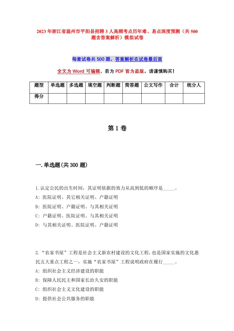 2023年浙江省温州市平阳县招聘3人高频考点历年难易点深度预测共500题含答案解析模拟试卷