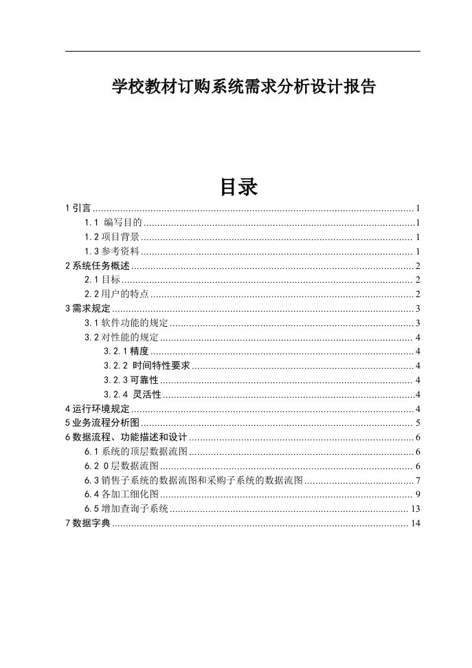 学校教材订购系统需求分析报告