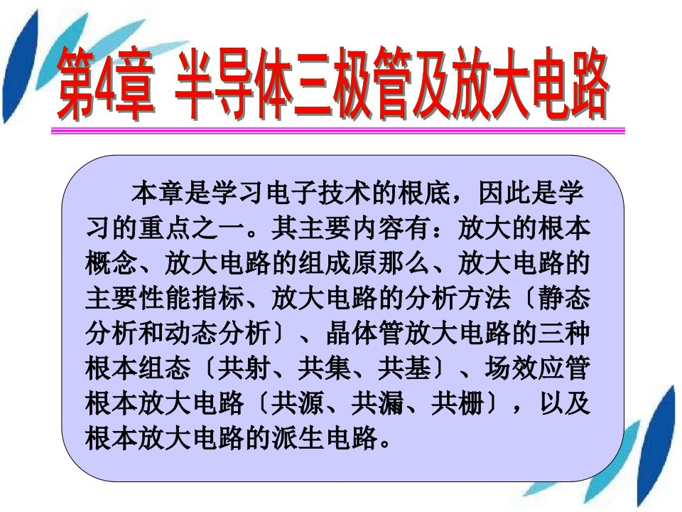 极管共集和共基放大电路