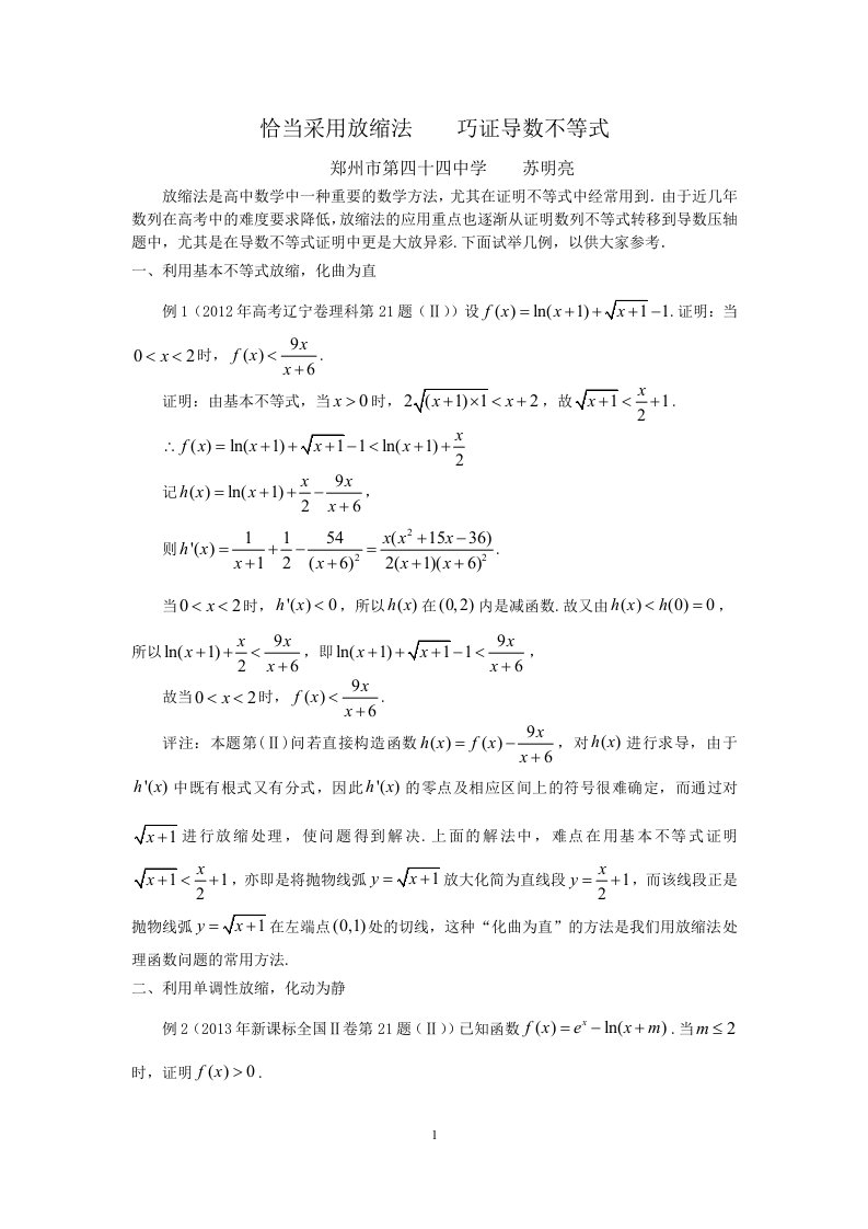 放缩法在导数压轴题中的应用-郑州第四十四中学